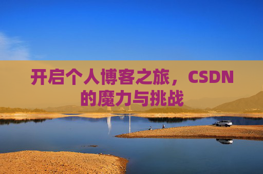 开启个人博客之旅,CSDN的魔力与挑战